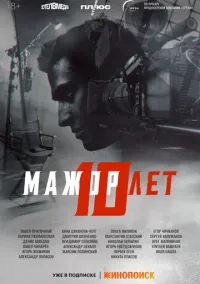 Мажор 10 лет (2024) Мажор 10 лет (2024)