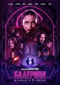 Балерина (2025) Балерина (2025)
