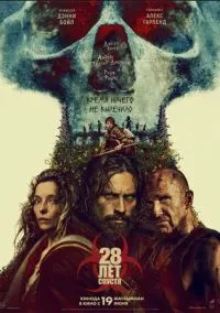 28 лет спустя (2025) 28 лет спустя (2025)