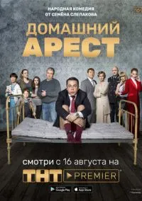 Домашний арест (2018) Домашний арест (2018)