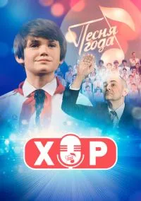 Хор (2023) Хор (2023)