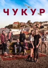 Чукур (2016) Чукур (2016)
