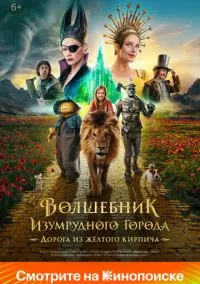 Волшебник Изумрудного города. Дорога из жёлтого кирпича (2024) Волшебник Изумрудного города. Дорога из жёлтого кирпича (2024)
