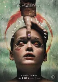 Верни её из мёртвых (2025) Верни её из мёртвых (2025)