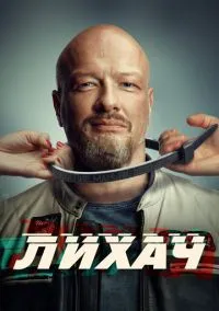 Лихач (2019) Лихач (2019)