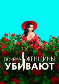 Почему женщины убивают (2019) Почему женщины убивают (2019)