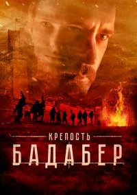 Крепость Бадабер (2018) Крепость Бадабер (2018)