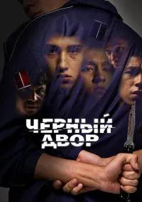 Черный двор (2023) Черный двор (2023)