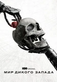 Мир Дикого Запада (2016) Мир Дикого Запада (2016)