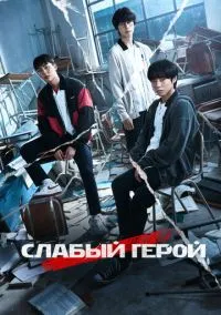 Слабый герой (2022) Слабый герой (2022)