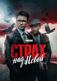 Страх над Невой (2023) Страх над Невой (2023)