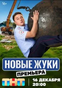Жуки (2019) Жуки (2019)
