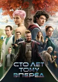 Сто лет тому вперёд (2024) Сто лет тому вперёд (2024)