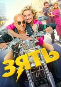 Зять (2024) Зять (2024)