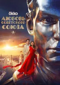 Любовь Советского Союза (2024) Любовь Советского Союза (2024)