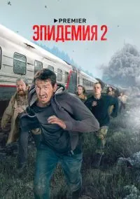 Эпидемия (2018) Эпидемия (2018)