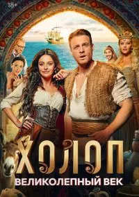 Холоп. Великолепный век (2024) Холоп. Великолепный век (2024)