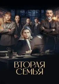 Вторая семья (2023) Вторая семья (2023)