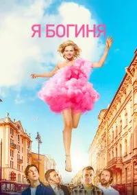 Я богиня (2023) Я богиня (2023)