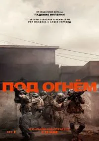 Под огнём (2025) Под огнём (2025)