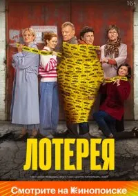 Лотерея (2024) Лотерея (2024)