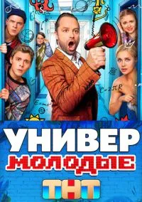 Универ. Молодые (2025) Универ. Молодые (2025)
