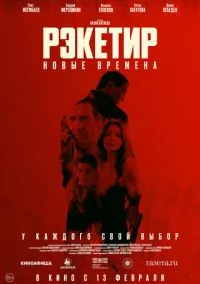 Рэкетир. Новые времена (2024) Рэкетир. Новые времена (2024)