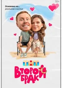 Второй брак (2025) Второй брак (2025)