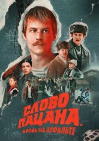 Слово пацана. Кровь на асфальте (2023) Слово пацана. Кровь на асфальте (2023)