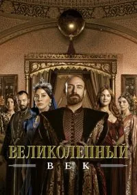 Великолепный век (2011) Великолепный век (2011)