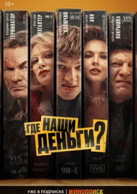 Где наши деньги? (2024) Где наши деньги? (2024)