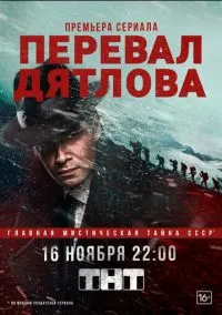 Перевал Дятлова (2020) Перевал Дятлова (2020)