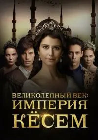 Великолепный век. Империя Кёсем (2015) Великолепный век. Империя Кёсем (2015)
