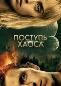 Поступь хаоса (2021) Поступь хаоса (2021)