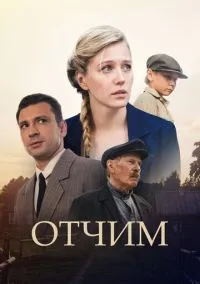 Отчим (2018) Отчим (2018)
