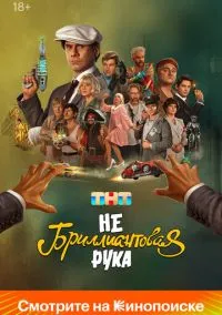 Небриллиантовая рука (2024) Небриллиантовая рука (2024)