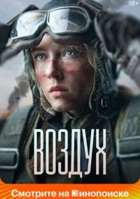 Воздух (2023) Воздух (2023)