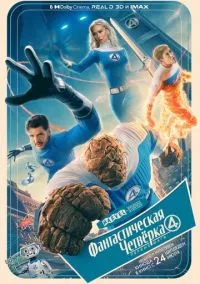 Фантастическая четвёрка: Первые шаги (2025) Фантастическая четвёрка: Первые шаги (2025)