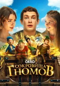 Сокровища гномов (2025) Сокровища гномов (2025)