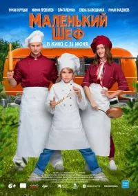 Маленький шеф (2025) Маленький шеф (2025)