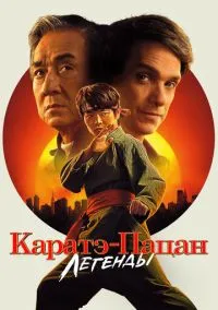 Каратэ-пацан: Легенды (2025) Каратэ-пацан: Легенды (2025)