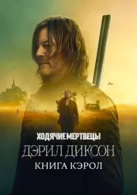 Ходячие мертвецы: Дэрил Диксон (2023) Ходячие мертвецы: Дэрил Диксон (2023)