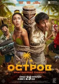 Остров. Незабываемое путешествие (2025) Остров. Незабываемое путешествие (2025)