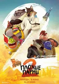 Плохие парни 2 (2025) Плохие парни 2 (2025)
