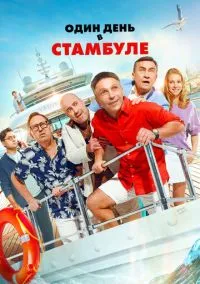 Один день в Стамбуле (2024) Один день в Стамбуле (2024)