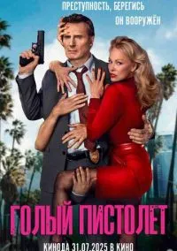Голый пистолет (2025) Голый пистолет (2025)
