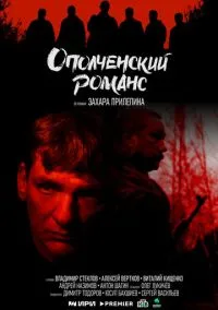 Ополченский романс (2025) Ополченский романс (2025)