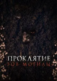 Проклятие «Зов могилы» (2024) Проклятие «Зов могилы» (2024)