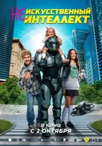 (Не)искусственный интеллект (2025) (Не)искусственный интеллект (2025)