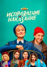 Исправление и наказание (2021) Исправление и наказание (2021)